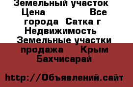 Земельный участок › Цена ­ 200 000 - Все города, Сатка г. Недвижимость » Земельные участки продажа   . Крым,Бахчисарай